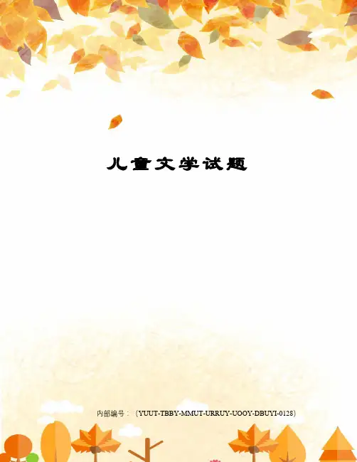 儿童文学试题修订稿