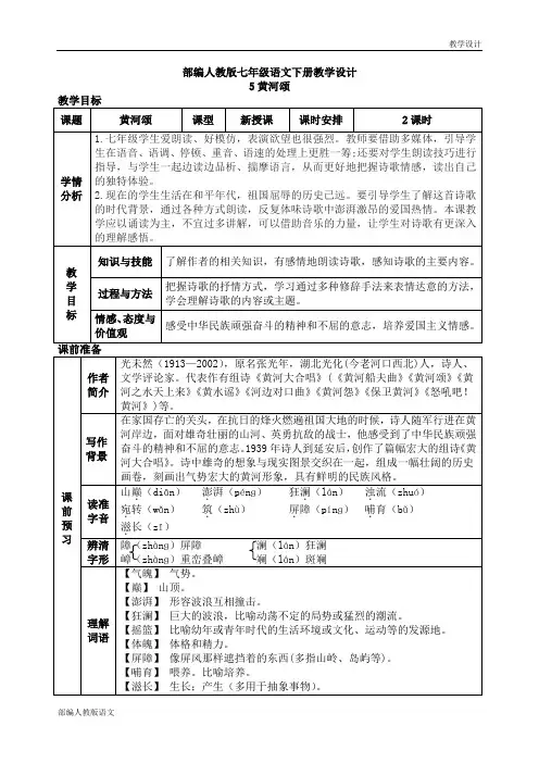 部编人教版七年级语文下册教学设计-第二单元黄河颂(教案)