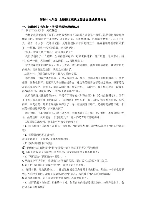 新初中七年级 上册语文现代文阅读训练试题及答案