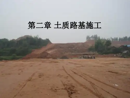 第二章(1)土质路堤填筑