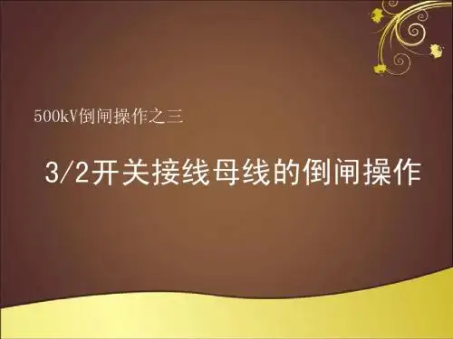 母线倒闸操作