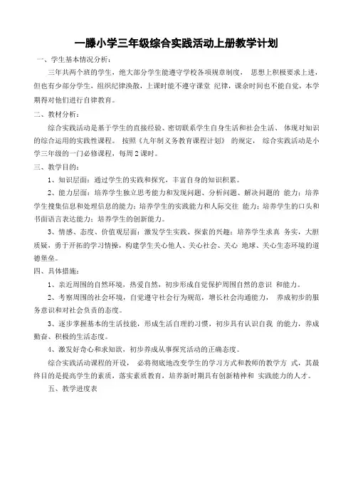 .小学三年级上册综合实践教学计划