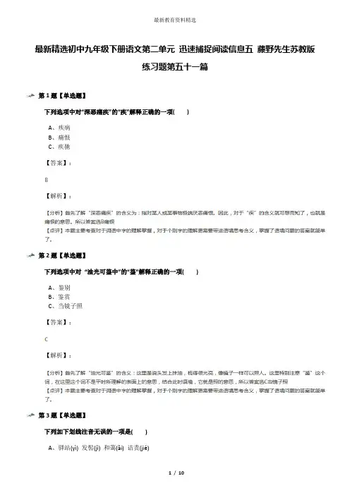 最新精选初中九年级下册语文第二单元 迅速捕捉阅读信息五 藤野先生苏教版练习题第五十一篇