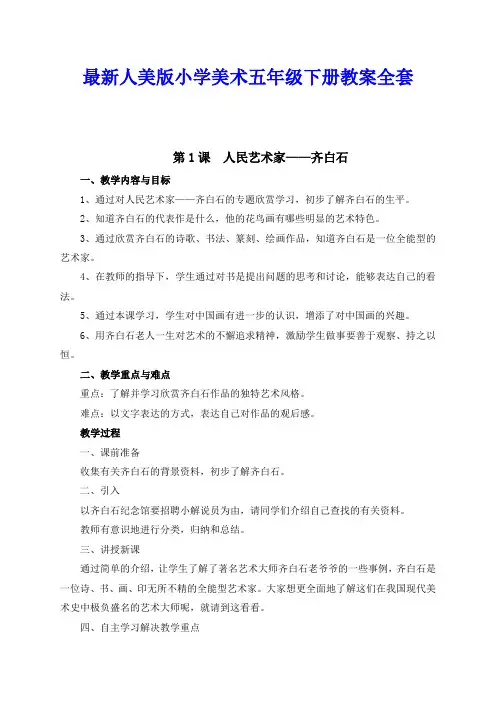 最新人美版小学美术五年级下册美术教案