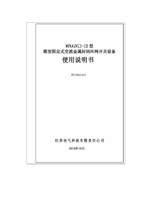 HXGN-12环网柜使用说明书