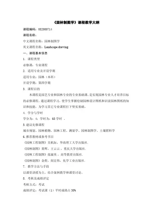 园林制图学课程教学大纲
