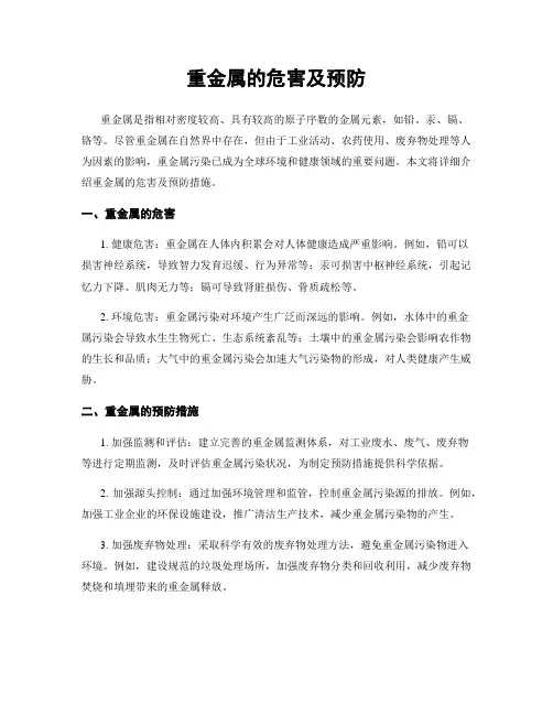 重金属的危害及预防 2