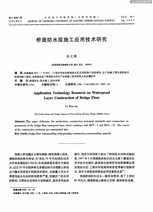 桥面防水层施工应用技术研究