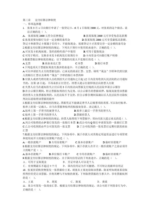 经济法基础第三章支付结算法律制度.
