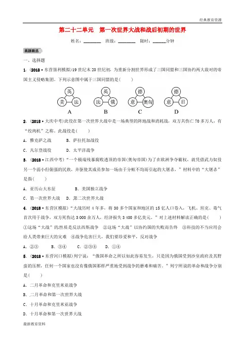 2019年中考历史复习 第二十二单元 第一次世界大战和战后初期的世界练习