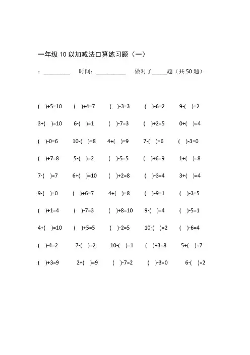 一年级10以内加减法口算练习题(400题word版)