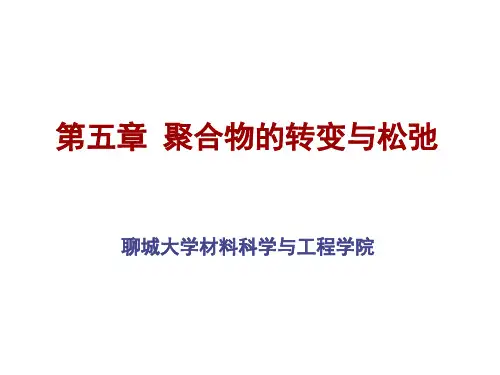 第五章聚合物的转变与松弛