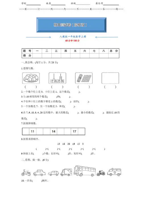 【2021版】人教版一年级数学上册《期末考试测试卷》(附答案)
