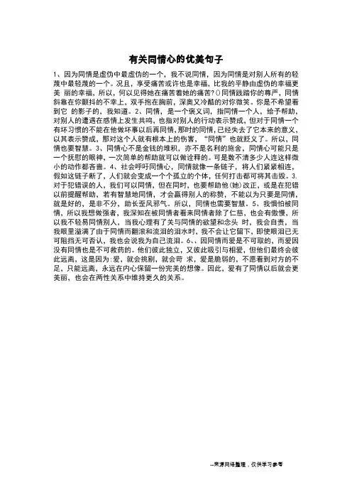有关同情心的优美句子_