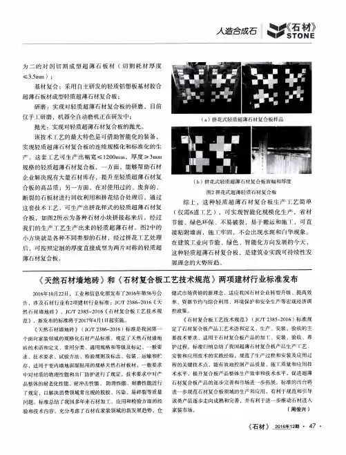 《天然石材墙地砖》和《石材复合板工艺技术规范》两项建材行业标准发布