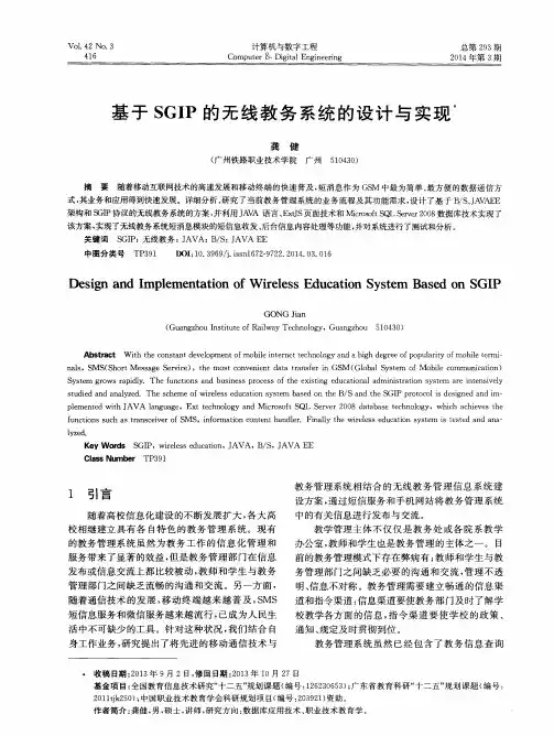 基于SGIP的无线教务系统的设计与实现