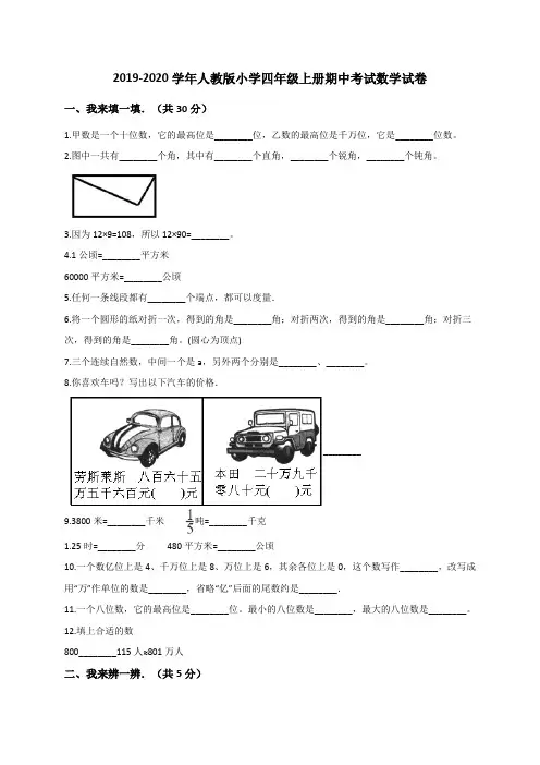 2019-2020学年人教版小学四年级上册期中考试数学试卷(含答案)