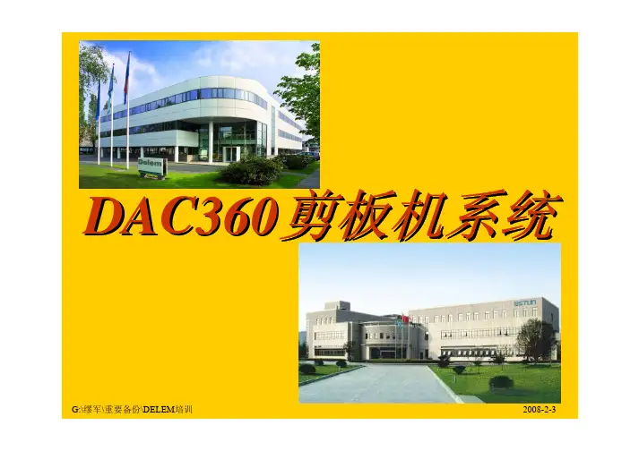 DAC360培训