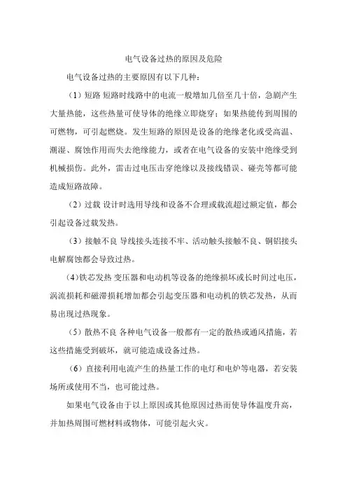 电气设备过热的原因及危险