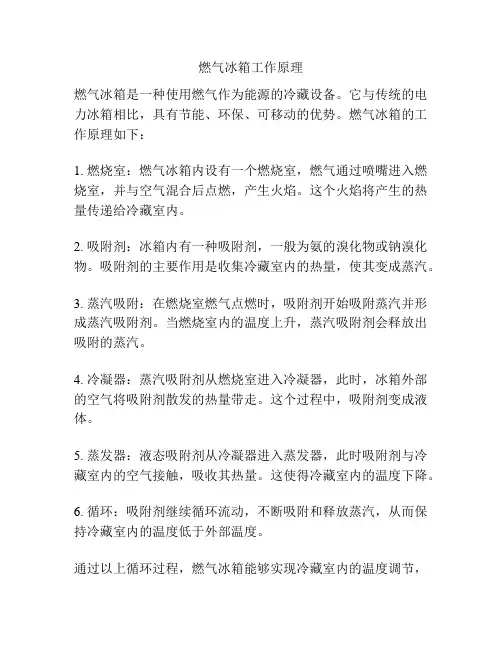 燃气冰箱工作原理
