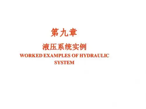 典型液压系统