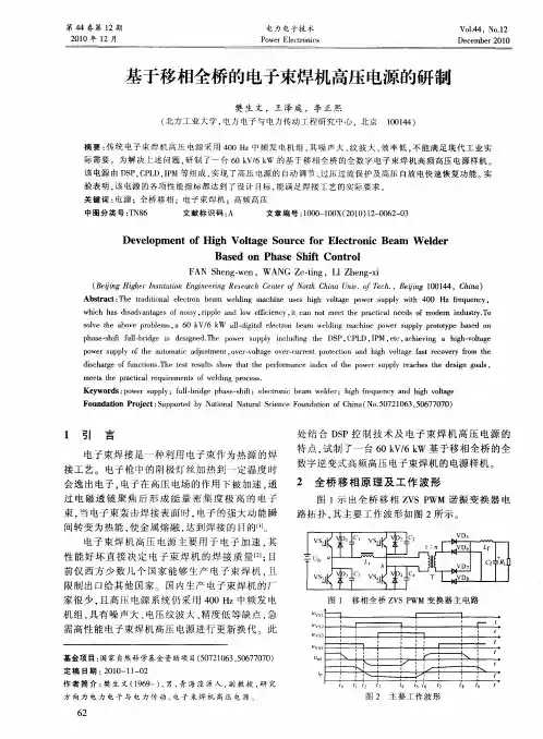 基于移相全桥的电子束焊机高压电源的研制