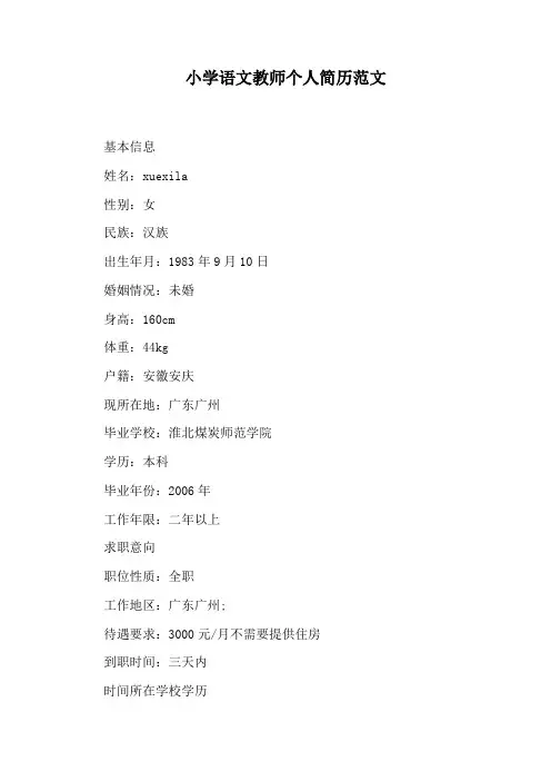 小学语文教师个人简历范文