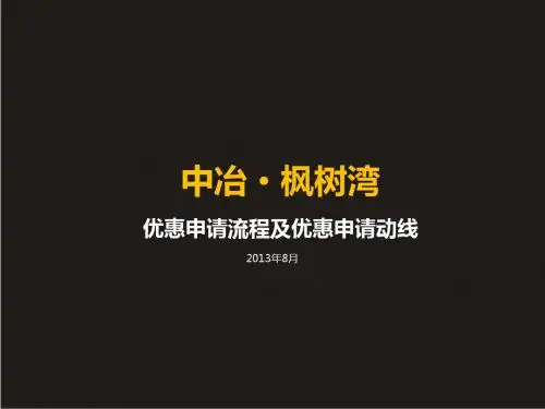 20130806_武汉_中冶枫树湾_中冶枫树湾_公寓_策划_认筹流程及认筹动线