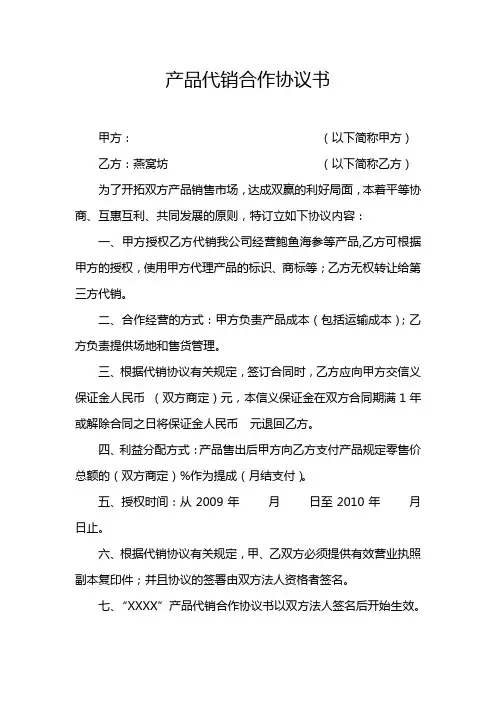 产品代销合作协议书 4