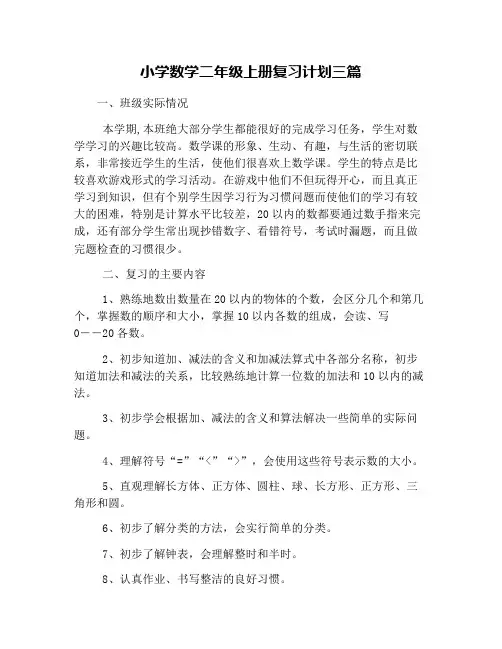 小学数学二年级上册复习计划三篇