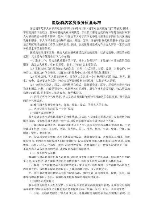 酒店客房服务质量标准