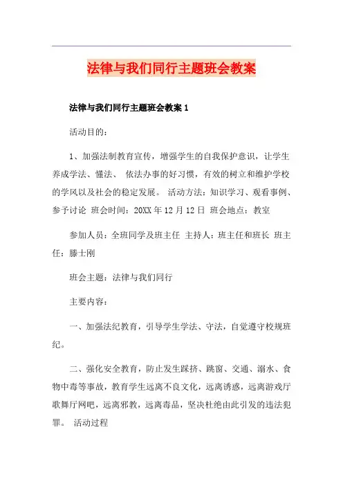 法律与我们同行主题班会教案