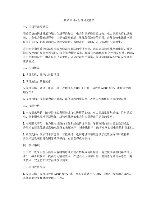 升压站项目可行性研究报告