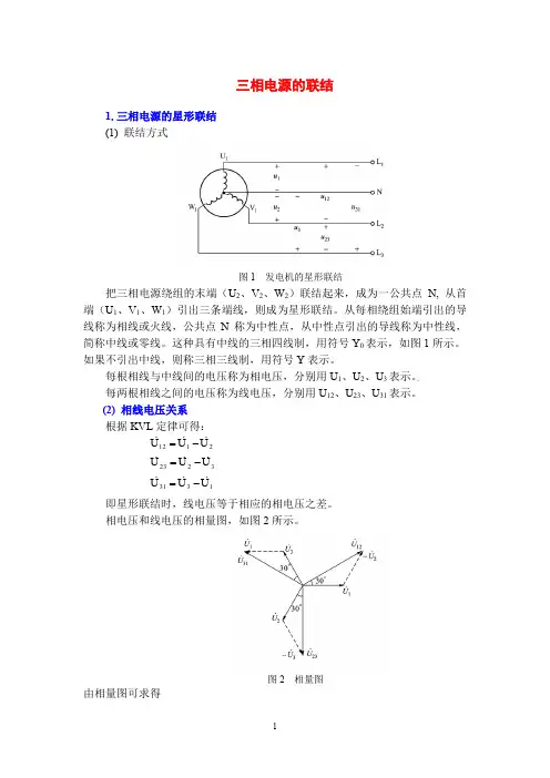 电工电子技术基础知识点详解1-4-三相电源的联结