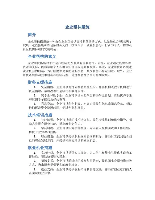企业帮扶措施