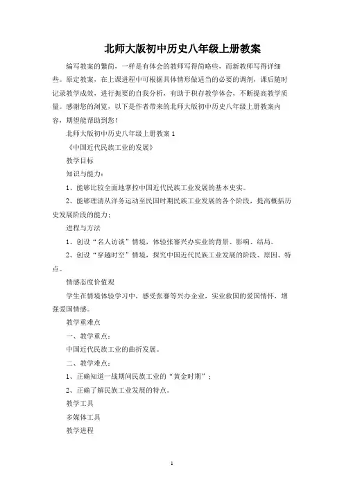 北师大版初中历史八年级上册教案