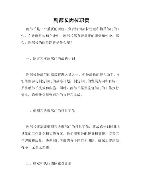 副部长岗位职责