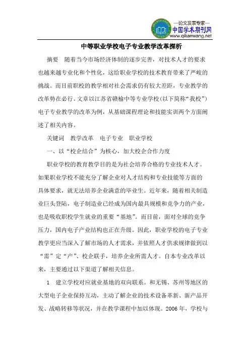 中等职业学校电子专业教学改革探析