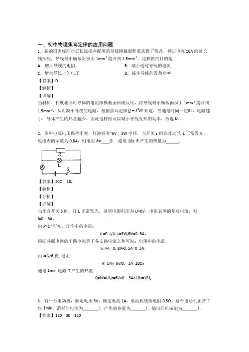 2020-2021中考物理 焦耳定律的应用问题 培优 易错 难题练习(含答案)含详细答案