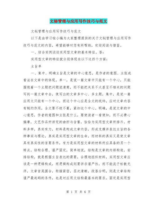 文秘管理与应用写作技巧与范文