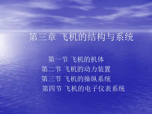 第三章飞机的结构与系统