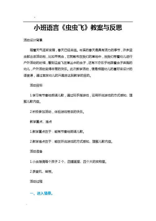 小班语言《虫虫飞》教案与反思