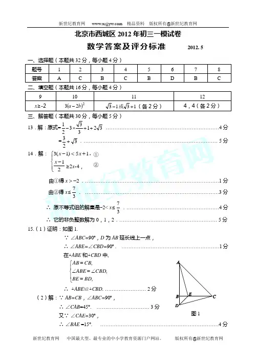 2012北京西城区初三数学二模试卷及答案(WORD版)
