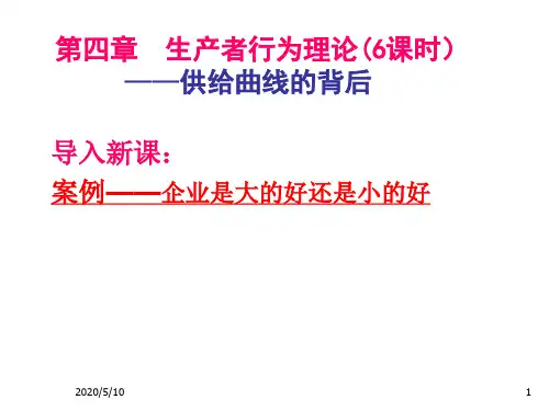 西方经济学第四章 生产者行为理论