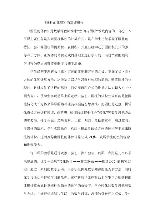 圆柱的体积观评报告