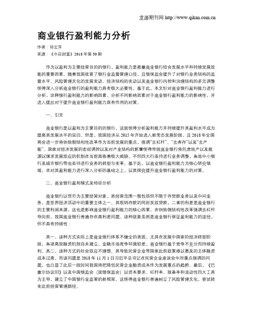 商业银行盈利能力分析 2