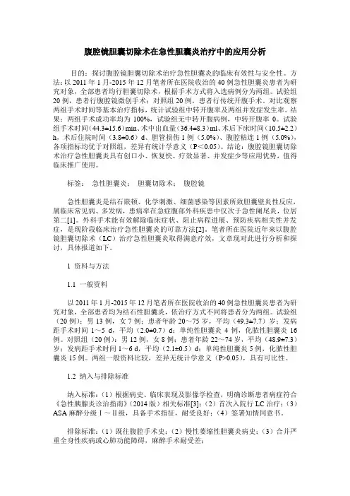 腹腔镜胆囊切除术在急性胆囊炎治疗中的应用分析