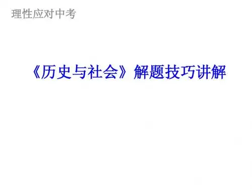 历史与社会》解题技巧讲解