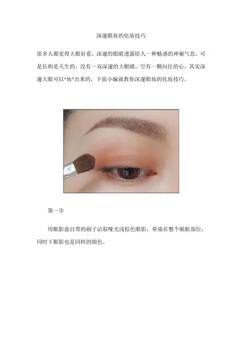 深邃眼妆的化妆技巧