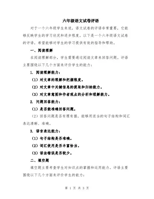 六年级语文试卷评语